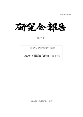 広東語タブー現象の言語学的研究 広東語タブー現象の言語学的研究 人文