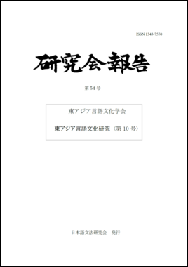 広東語タブー現象の言語学的研究 新刊学会誌 - 東アジア言語文化学会 East Asian Languages and
